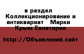  в раздел : Коллекционирование и антиквариат » Марки . Крым,Евпатория